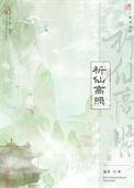 祈仙高照偏莘