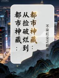 从捡破烂成世界首富