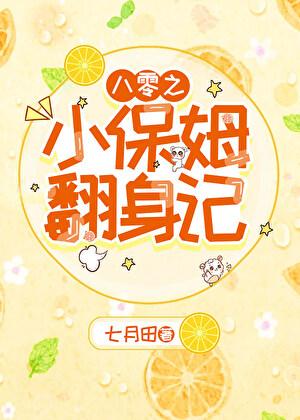 八零之小保姆翻身记孟谷雨