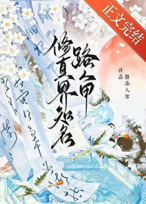 修真界知名路人甲点茶入雪免费阅读