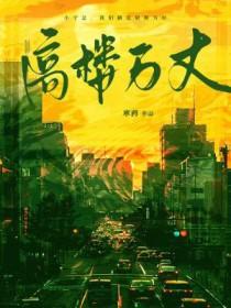 高楼万丈平地起原唱版