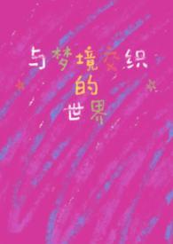 与梦境交织的世界1快穿