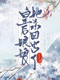 做皇后的第五年顾淮安听信方士谗言