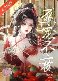 贵妃她盛宠不衰by梁西弥