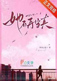 她不再当真txt百度