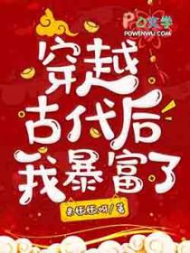 穿到古代后我靠