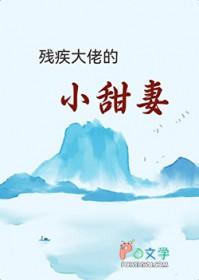 残疾大佬的替嫁小甜妻大结局阅读