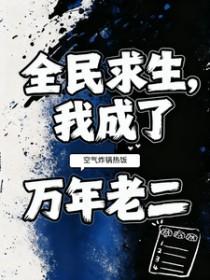 全民求生我成了万年老二免费阅读