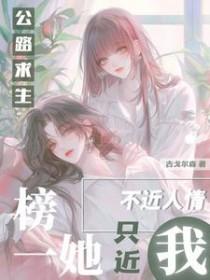 公路求生榜一她不近人情只近我陆安然沈无意