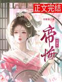 帝悔(双重生) 作者月影星