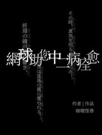 网球王子之助教