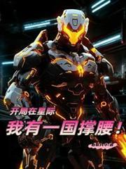 开局一个星际帝国