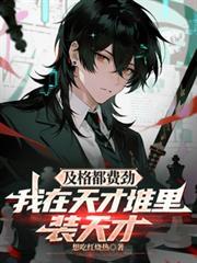 及格都费劲