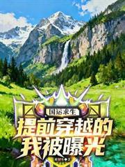 国运求生我提前穿越了