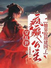 疯癫公主她靠抢劫建国了(点墨成墨)