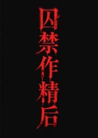 关于囚禁渣攻的不可不说的二三事全文
