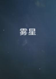 雾星的征兆在线阅读