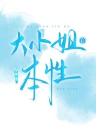 大小姐的本性是什么