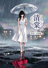 赵澈沈清棠