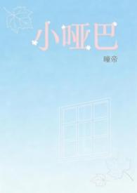 小哑巴在线阅读