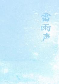 雷雨声