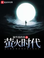 萤火时代笔趣阁