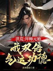 拜师扬眉的洪荒