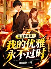 我!生活系神豪男神