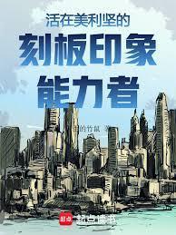 美利坚刻板印象能力者无错