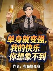 单身的快乐你根本想象不到表情包