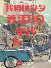 我用拼夕夕养活80年代TXT