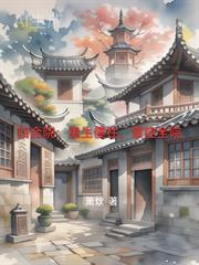 重生四合院傻柱的各种