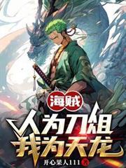我为天龙未删减