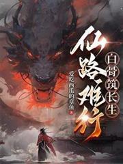 仙路难行