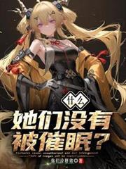 什么她们没有被催眠过