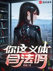 你这义体合法吗笔趣阁无弹窗最新章节
