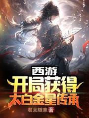 西游开局获得太一传承