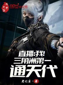 直播我!三角洲第一通天代全本完结免费