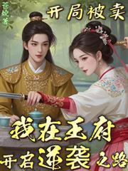 我在王府开启逆袭之路爆火短剧