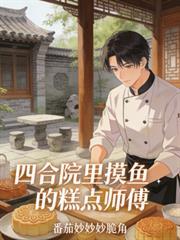 四合院从大厨到餐饮之王