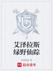 艾泽拉斯绿野仙踪原著