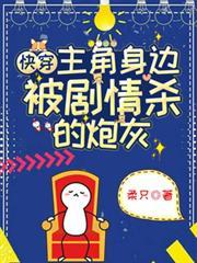 快穿主角身边被剧情杀的炮灰免费阅读