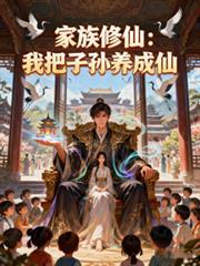 家族修仙我把子孙养成仙