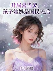 玄幻开局喜当爹
