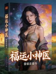 福运小仙妻