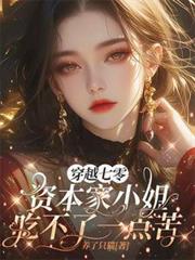 穿越七零资本家小姐吃不了一点苦养了一只猫