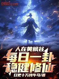 人在黄枫谷每日一卦稳健修仙笔