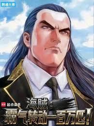 海贼霸气转动一百万匹!免费阅读
