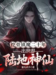 出世即陆地神仙第二季