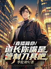 算命直播犯法吗